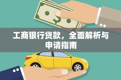 清涧工商银行贷款，全面解析与申请指南