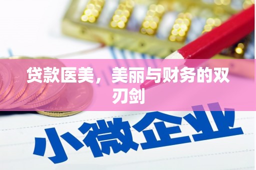 清涧贷款医美，美丽与财务的双刃剑