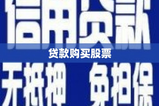 清涧贷款购买股票