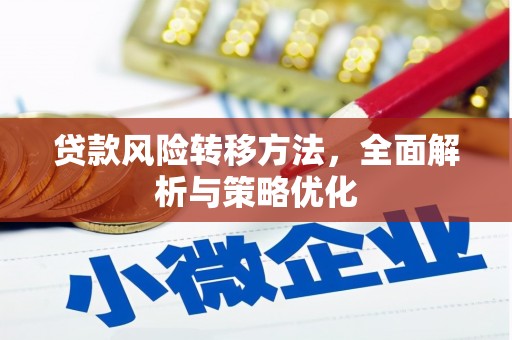 清涧贷款风险转移方法，全面解析与策略优化