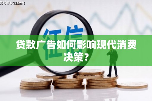 清涧贷款广告如何影响现代消费决策？