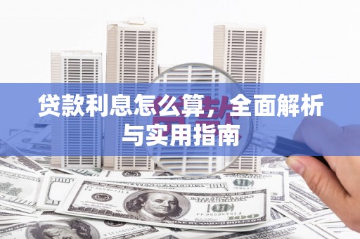 清涧贷款利息怎么算，全面解析与实用指南