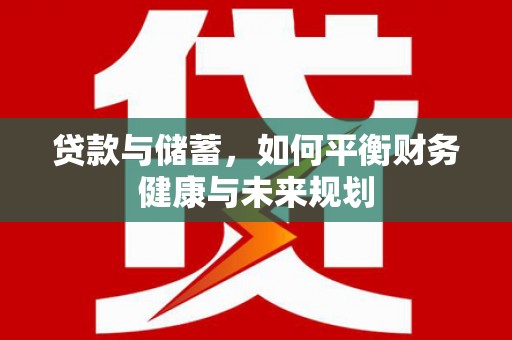 清涧贷款与储蓄，如何平衡财务健康与未来规划