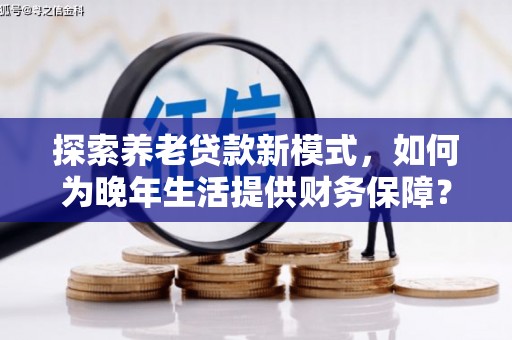 清涧探索养老贷款新模式，如何为晚年生活提供财务保障？