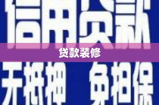 清涧贷款装修