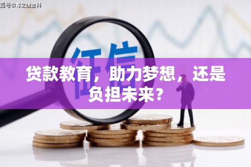 清涧贷款教育，助力梦想，还是负担未来？