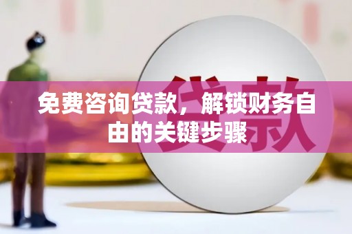 清涧免费咨询贷款，解锁财务自由的关键步骤