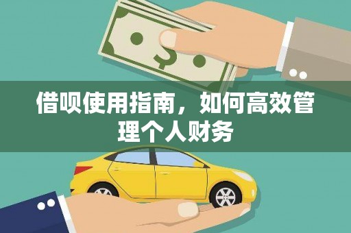 清涧借呗使用指南，如何高效管理个人财务