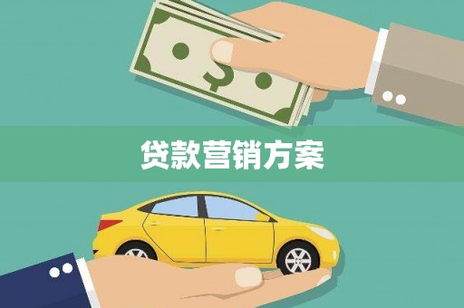 清涧贷款营销方案