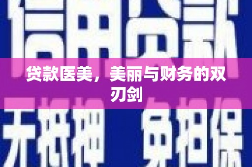 清涧贷款医美，美丽与财务的双刃剑