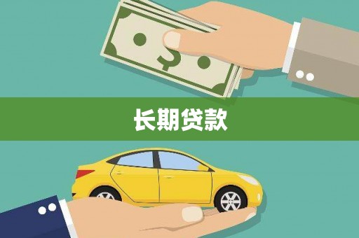 清涧长期贷款