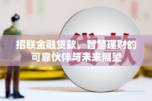 清涧招联金融贷款，智慧理财的可靠伙伴与未来展望