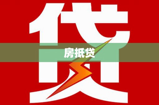 清涧房抵贷