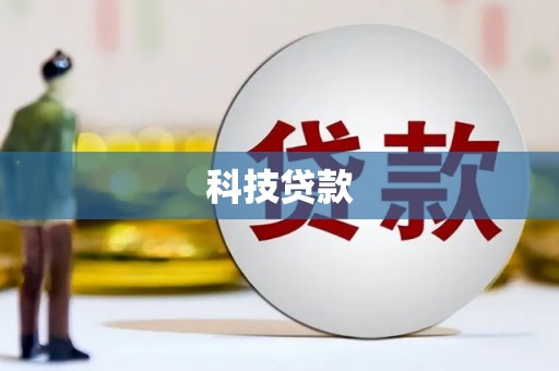 清涧科技贷款