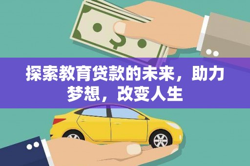 清涧探索教育贷款的未来，助力梦想，改变人生