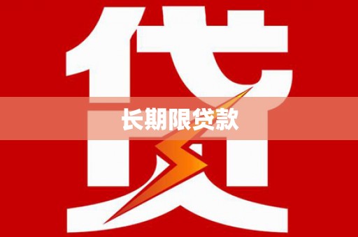 清涧长期限贷款