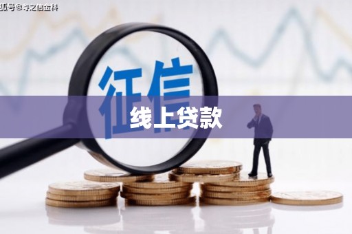 清涧线上贷款