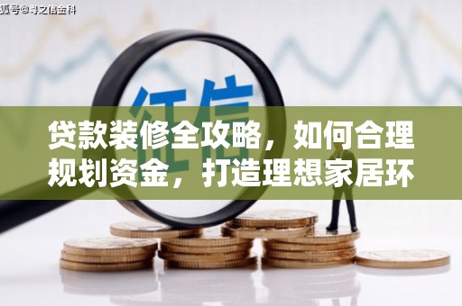 清涧贷款装修全攻略，如何合理规划资金，打造理想家居环境