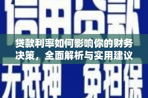 清涧贷款利率如何影响你的财务决策，全面解析与实用建议