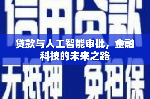 清涧贷款与人工智能审批，金融科技的未来之路