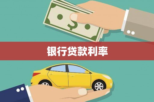 清涧银行贷款利率