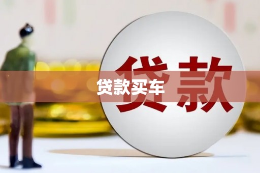 清涧贷款买车