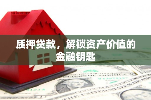 清涧质押贷款，解锁资产价值的金融钥匙