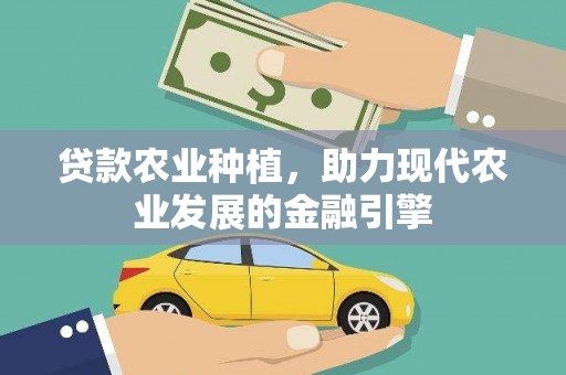 清涧贷款农业种植，助力现代农业发展的金融引擎