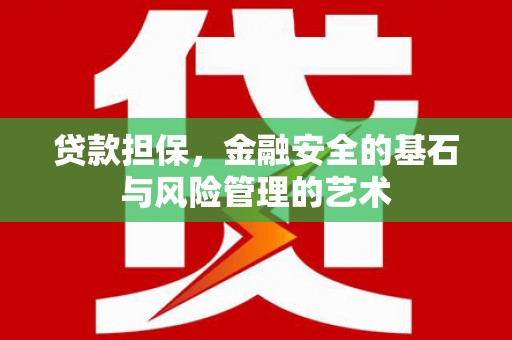清涧贷款担保，金融安全的基石与风险管理的艺术