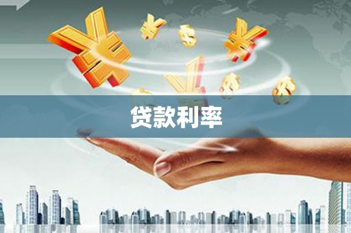清涧贷款利率
