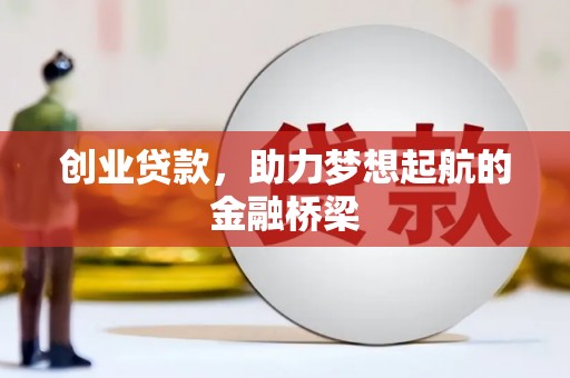 清涧创业贷款，助力梦想起航的金融桥梁