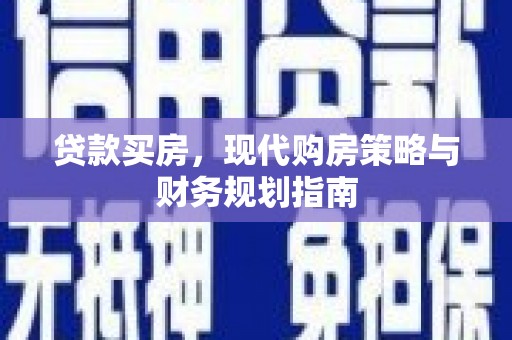 清涧贷款买房，现代购房策略与财务规划指南
