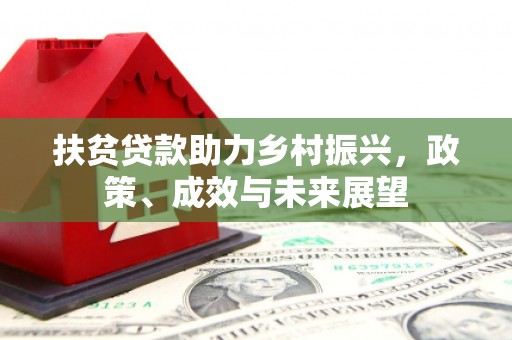 清涧扶贫贷款助力乡村振兴，政策、成效与未来展望