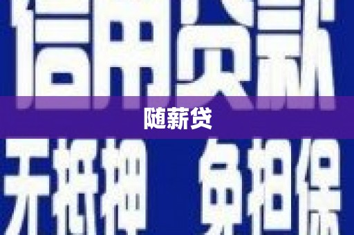 清涧随薪贷