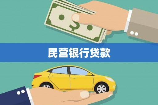 清涧民营银行贷款