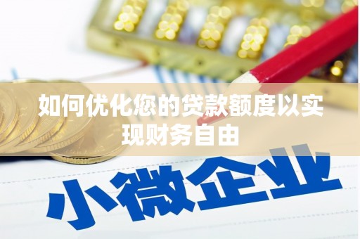 清涧如何优化您的贷款额度以实现财务自由