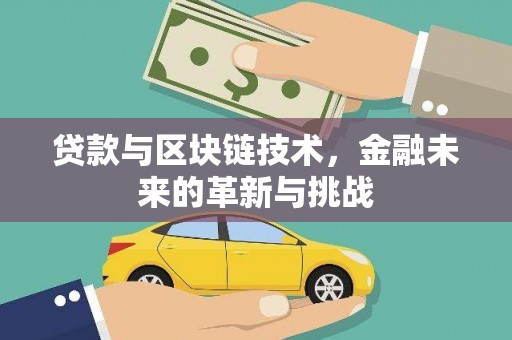 清涧贷款与区块链技术，金融未来的革新与挑战