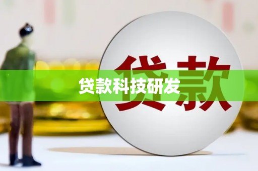 清涧贷款科技研发