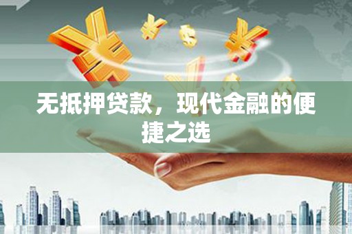 清涧无抵押贷款，现代金融的便捷之选