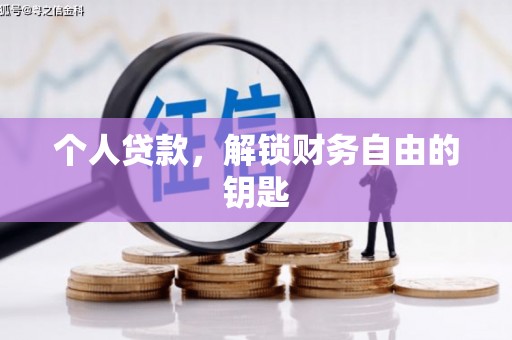 清涧个人贷款，解锁财务自由的钥匙
