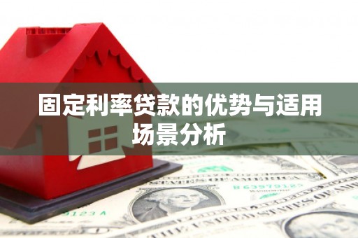 清涧固定利率贷款的优势与适用场景分析