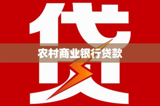 清涧农村商业银行贷款
