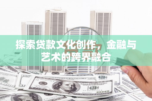 清涧探索贷款文化创作，金融与艺术的跨界融合