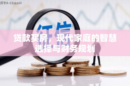 清涧贷款买房，现代家庭的智慧选择与财务规划