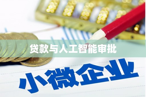 清涧贷款与人工智能审批