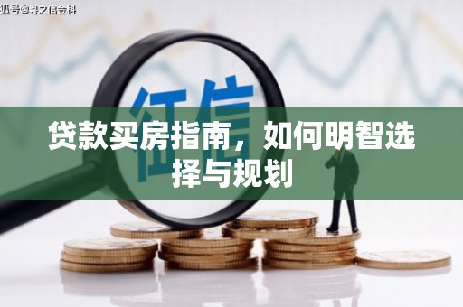 清涧贷款买房指南，如何明智选择与规划