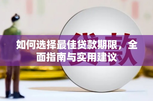 清涧如何选择最佳贷款期限，全面指南与实用建议