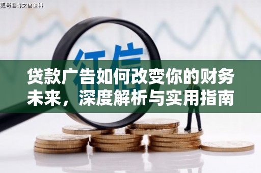 清涧贷款广告如何改变你的财务未来，深度解析与实用指南