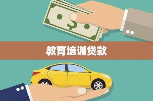 清涧教育培训贷款
