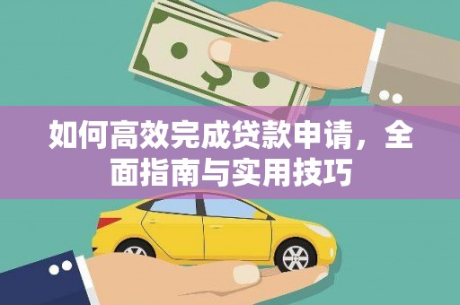清涧如何高效完成贷款申请，全面指南与实用技巧